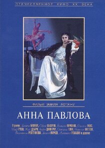 Анна Павлова