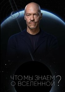 Что мы знаем о Вселенной?