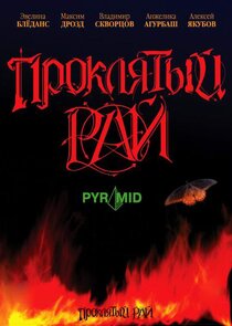 Проклятый рай