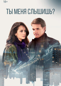 Ты меня слышишь?