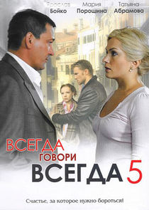 Всегда говори "всегда"