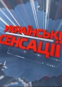 Українські сенсації