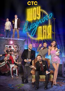 Шоу выходного дня