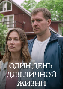 Один день для личной жизни