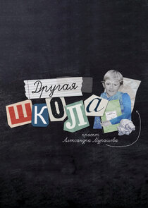 Другая школа