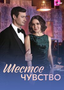 Шестое чувство