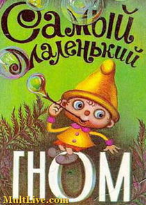Самый маленький гном