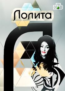 Лолита