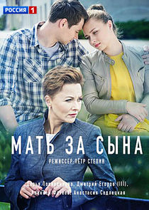 Мать за сына