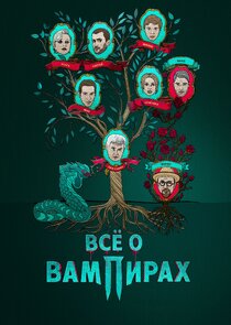 Все о вампирах