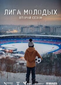 ЮФЛ &laquo;Лига молодых&raquo;