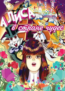 Алиса в Стране чудес