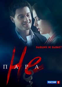 Не пара