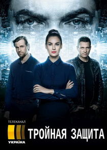 Тройная защита