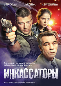 Инкассаторы