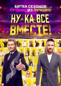Ну-ка все вместе: Битва сезонов.