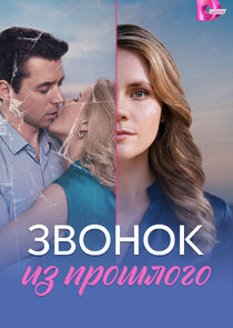 Звонок из прошлого