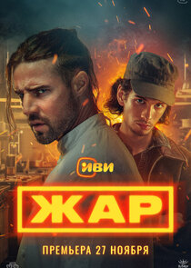 Жар