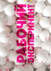 Рабочий эксперимент