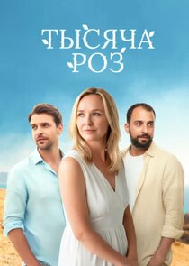 Тысяча роз
