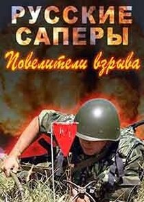 Русские саперы. Повелители взрыва