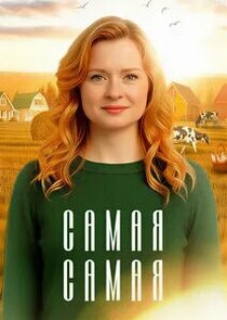 Самая, самая