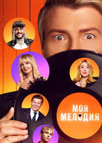 Моя мелодия