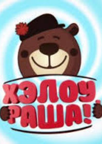 Хэлоу, Раша!