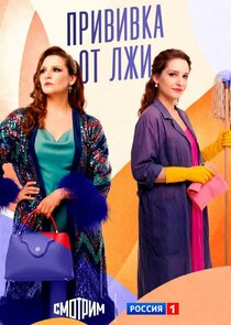 Прививка от лжи