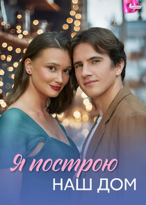 Я построю наш дом