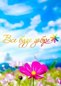 Все буде добре!