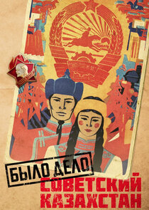 Было дело. Советский Казахстан