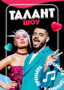 Шоу Талант