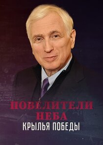Повелители неба. Крылья победы