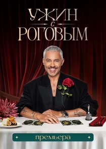 Ужин с Роговым