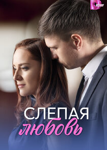 Слепая любовь