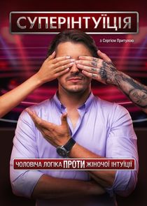 СуперІнтуїція