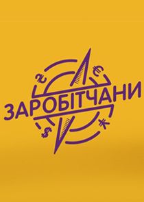 Заробітчани