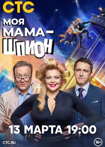 Моя мама &mdash; шпион