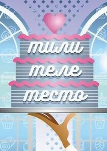 ТилиТелеТесто с Ларисой Гузеевой