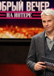 Добрый вечер на "Интере"