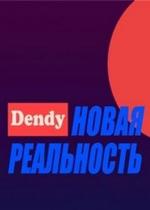 Денди &mdash; Новая реальность