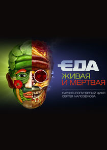 Еда живая и мёртвая