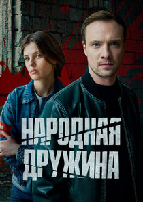 Народная дружина