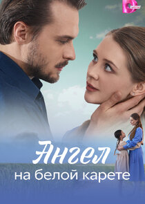 Ангел на белой карете