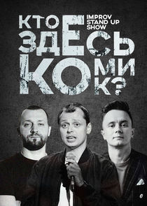 Кто Здесь Комик?
