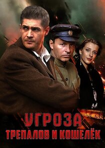 УГРОза: Трепалов и Кошелек