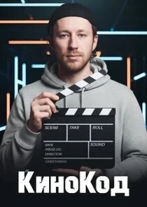 КИНОКОД