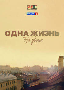 Одна жизнь на двоих