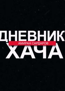 ДНЕВНИК ХАЧА